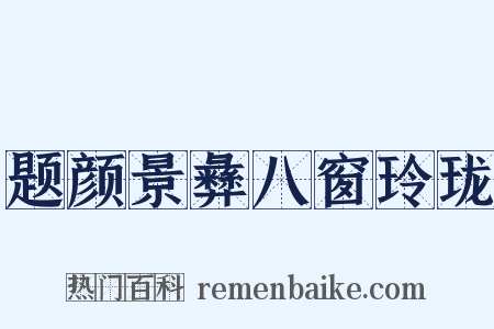 题颜景彝八窗玲珑是什么意思的图片